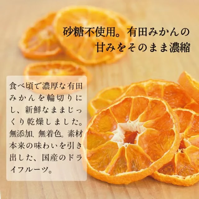 ドライフルーツ有田みかん - 画像3