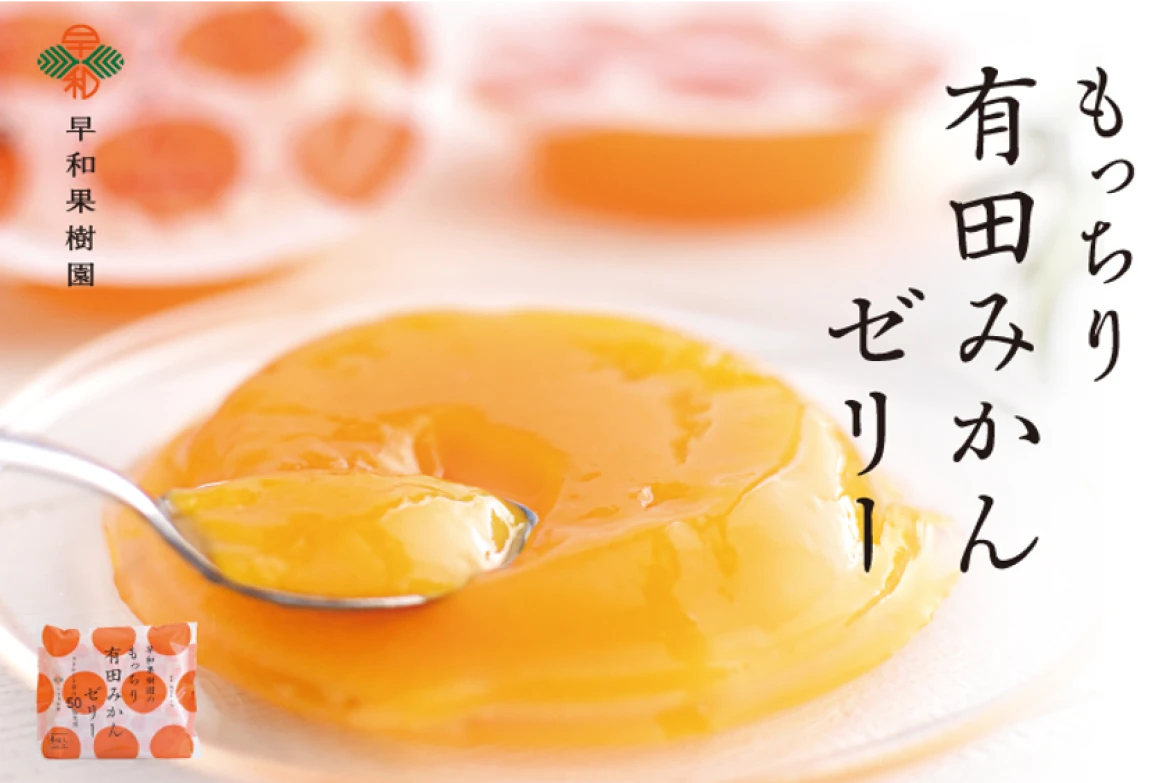 もっちり有田みかんゼリー - 画像2