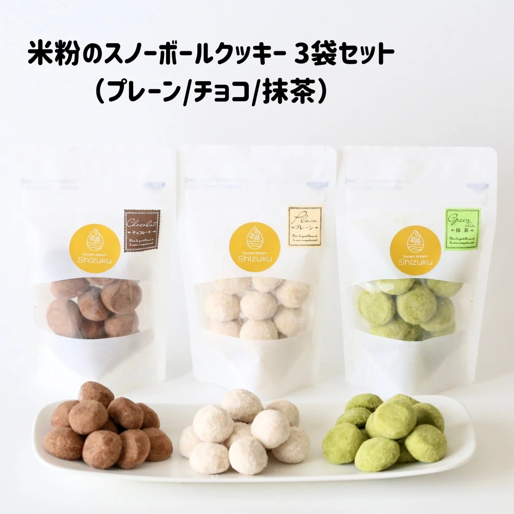 【3袋セット】米粉のスノーボールクッキー(プレーン・チョコ・抹茶) - 画像1