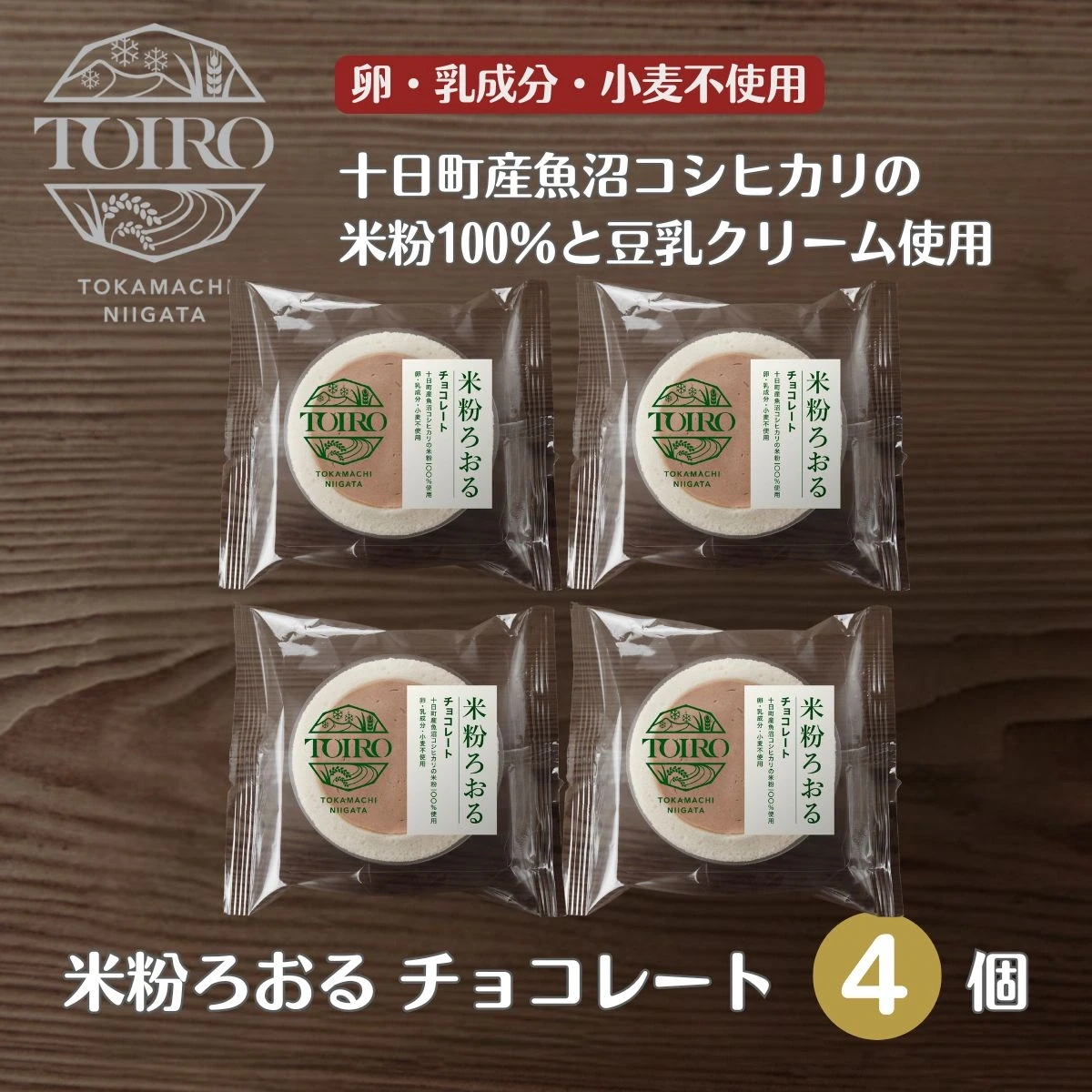 米粉ろおる チョコレート - 画像3