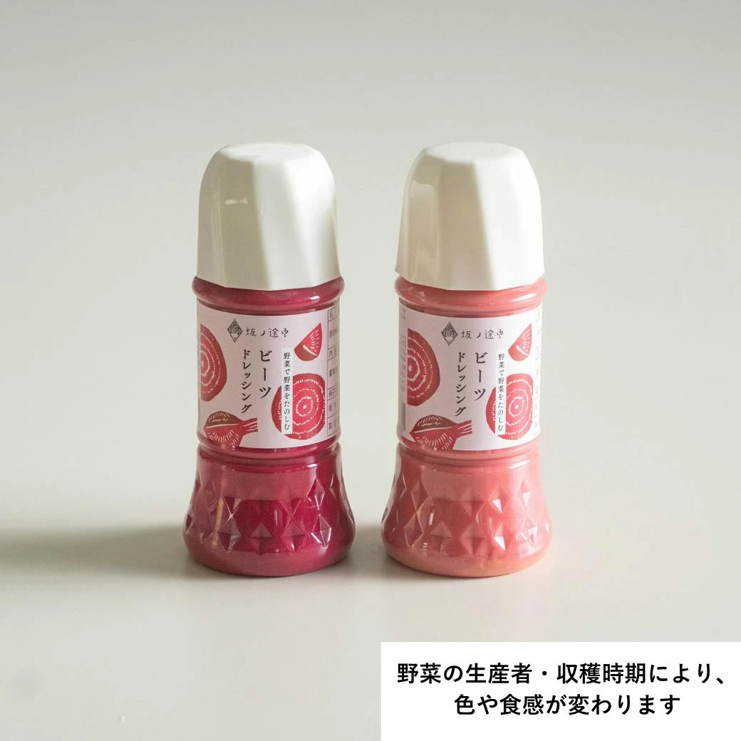 野菜で野菜をたのしむ ビーツドレッシング - 画像3