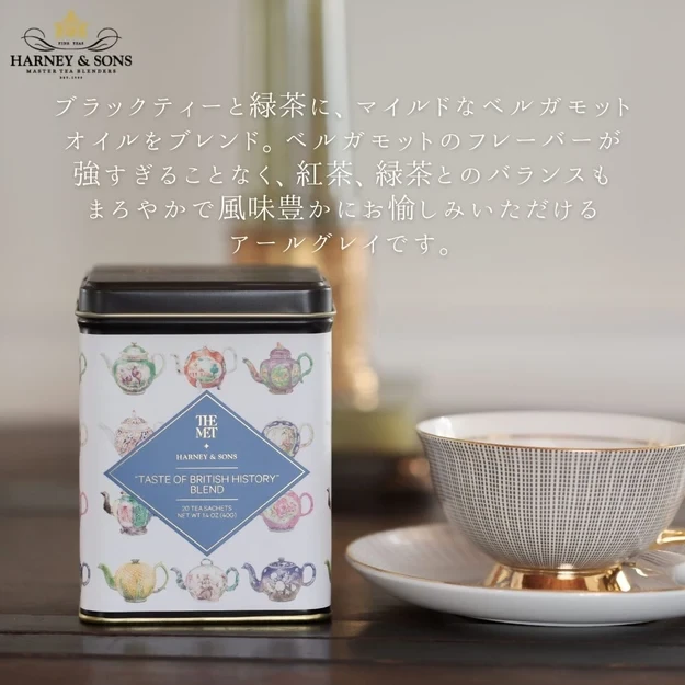 【HARNEY & SONS × THE MET】TASTE OF BRITISH HISTORY BLEND テイスト・オブ・ブリティッシュ・ヒストリー・ブレンド 【HDS】 - 画像4