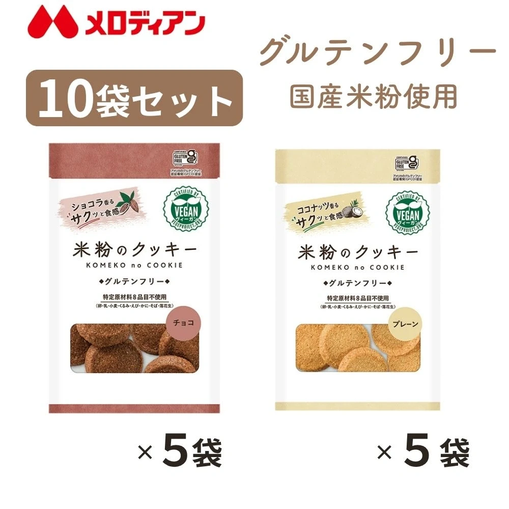 【10袋セット】米粉のクッキー（プレーン・チョコ） - 画像2