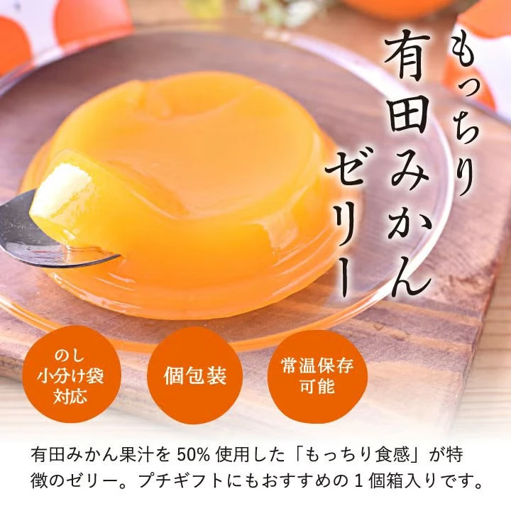 もっちり有田みかんゼリー1個箱 プチギフト - 画像2