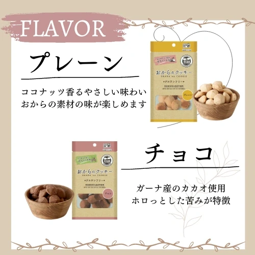 【4袋セット】おからのクッキー （プレーン・チョコ） - 画像3