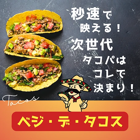 ベジ・デ・タコス - 画像4