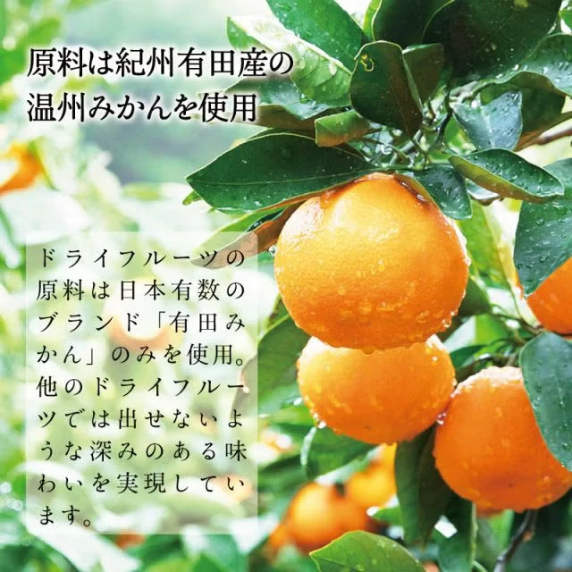 ドライフルーツ有田みかん - 画像4