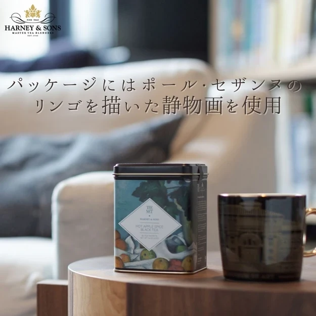 【HARNEY & SONS × THE MET】HOT APPLE SPICE BLACK TEA ホット・アップル・スパイス・ブラック・ティー 【HDS】 - 画像4