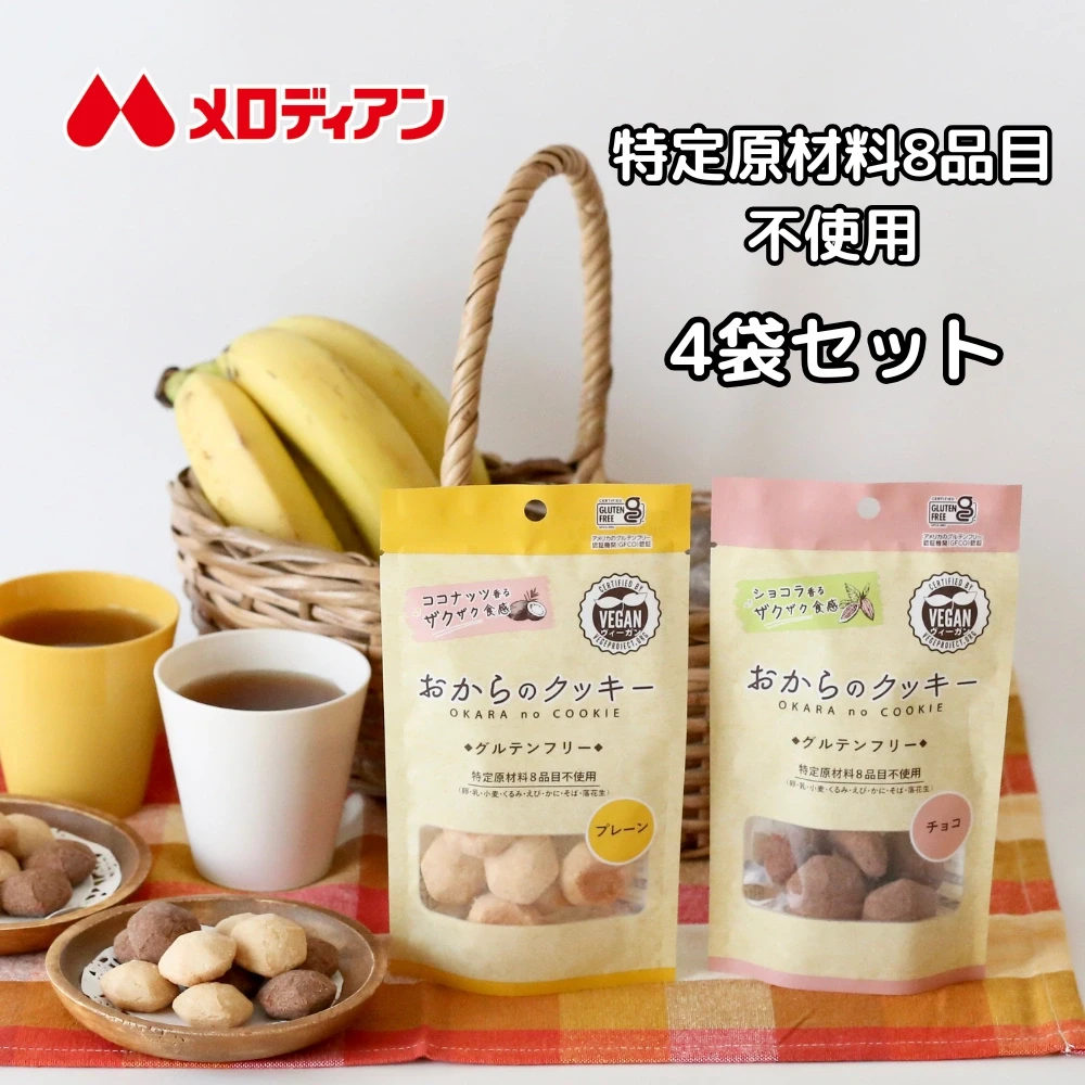 【4袋セット】おからのクッキー （プレーン・チョコ） - 画像2