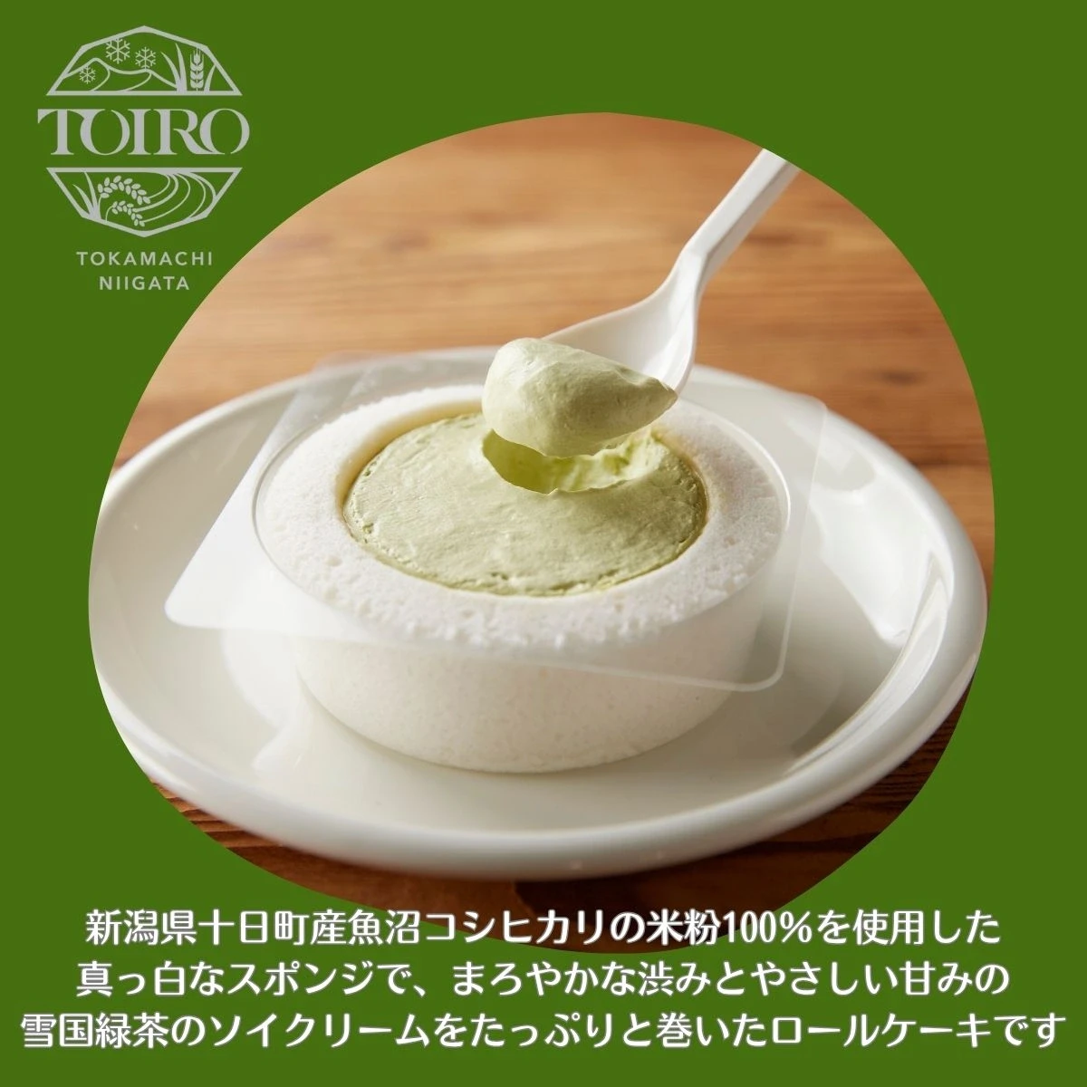 米粉ろおる 雪国緑茶 - 画像2